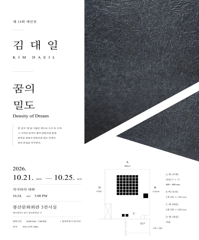 제14회 김대일 개인전 - 꿈의 밀도(Density of Dream) 전시포스터